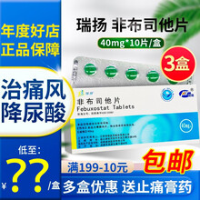 瑞扬 非布司他片 40mg*10片 3盒装】咨询？？/盒，效期新鲜