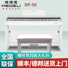美得理（MEDELI）DP50电钢琴88键重锤 初学者成人儿童立式智能数码家用电子钢琴 DP50白色主机+谱架+木架+三踏板+全套配件