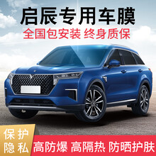 酷色盾 适用启辰D60启辰星T60T90T70D60EVe30T60EV汽车贴膜汽车隔热膜全车太阳膜 全车套装【四层涂布-德系膜料】镇店优品