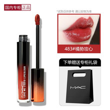 【国内专柜】MAC魅可挚爱柔缎液体唇釉 口红487#486#493LISA同款 丘比特渐变唇釉 483#橘势攻心