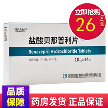 信达怡 盐酸贝那普利片 10mg*14片 治疗高血压 充血性心力衰竭 降高血压药