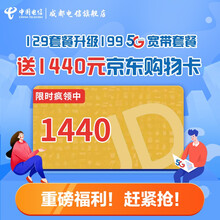 中国电信 【升级宽带送京东E卡】成都电信宽带升级办理5G套餐 129升199套餐