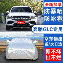 超市	
奔驰GLC级车衣车罩全罩车套 20/21改款奔驰glc260l/300l专用防晒遮阳防雨防雪车衣罩 【升级款】加厚+加棉+手撕不烂+防风带+防盗锁 16 17 18 19款奔驰glc专用