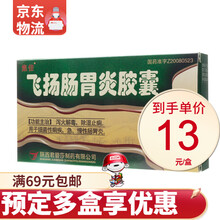 集佳 飞扬肠胃炎胶囊0.45g*24粒/盒