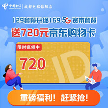 中国电信 【升级宽带送京东E卡】成都电信宽带升级办理5G套餐 129升169套餐