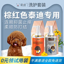 氧迪贵宾犬泰迪专用狗狗沐浴露驱螨除菌宠物除臭持久留香洗澡液幼成犬通用蓬松护毛美毛去毛结香波500ml 【优惠套餐】棕红色泰迪沐浴露+护毛素各500ml