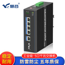 慧谷  百兆千兆5口8口工业级以太网交换机 工业交换机 DIN导轨式 千兆5口 不含电源
