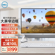 戴尔(DELL)灵越5400一体机IPS微边框大屏11代CPU办公商用家用网课前台电脑23.8英寸 白色 11代酷睿 i3-1115G4 核显 16G 1T 256G固态 定制