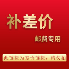 运费链接（差多少补多少，非商品，拍前联系客服，请勿乱购买）单拍 链接1