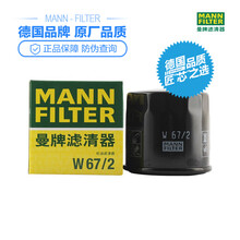 曼牌机油滤清器 W67/2机滤芯格 QQ,长安之星,五菱之光,乐驰,F0,北斗星,奔奔