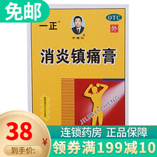 一正 消炎镇痛膏10贴 神经痛 风湿痛 肩痛 扭伤 关节痛 肌肉疼痛 1盒装
