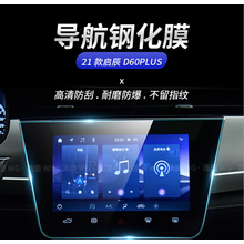 适用2021款启辰D60PLUS中控导航钢化膜启辰D60EV显示屏保护膜 21款启辰D60Plus悦领版【导航8寸导航钢化膜