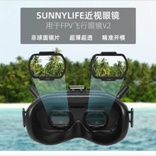 适用于DJI FPV飞行眼镜V2近视眼镜片 视力矫正100-800度非球面树脂镜片便携大疆穿越机配件 FPV眼镜近视镜片150度1副