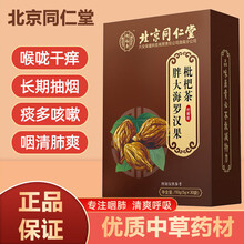 北京同仁堂胖大海罗汉果枇杷茶菊花百合五宝可搭配吸烟戒烟润咽喉嗓养护肝产品使用 1盒装