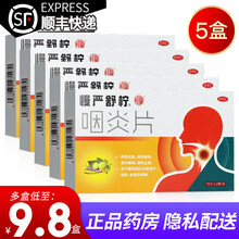 慢严舒柠 咽炎片 0.25g*30片 【5盒装】低至10.8/盒