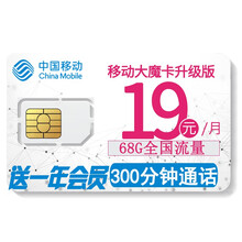 中国移动 移动4g卡流量卡手机卡大王卡手机卡全国通用网卡设备卡5G纯流量上网卡WiFi卡 移动大魔卡升级版-19元68G流量300分钟送会员