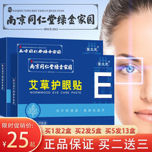 南京同仁堂绿金家园 护眼贴缓解眼疲劳眼贴膜眼膜冷敷贴青少年学生视力淡化黑眼圈眼袋干眼症假性近视保护 南京同仁堂护眼贴（20贴/盒）买2送3【实发5盒】