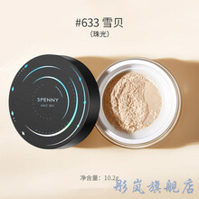 诗佩妮/Spenny轻盈透气蜜粉遮瑕定妆粉 持久控油隐形毛孔哑光散粉 633#雪贝