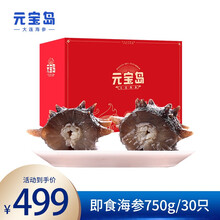元宝岛大连海参即食礼盒装辽刺参生鲜水产礼盒 750g/30头