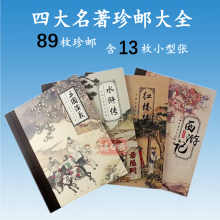 2022-3 中国古典文学名著—红楼梦五 一二三四五组 红楼梦大全套 四大名著 珍邮大全