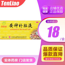 白云山 安神补脑液10ml*10支/盒 头晕乏力健忘失眠神经衰弱 1盒装