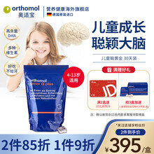 国际	
奥适宝ORTHOMOL）德国原装进口 儿童大脑智力发育 鱼肝油DHA脑黄金软糖 复合营养素 30天装