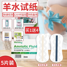 馨护士 羊水试纸监测羊水检测护垫胎膜早破ph试纸孕妇 5片【可用2.5天】【2件8折3件7折】