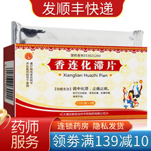 巍 香连化滞片 0.6g*15片*2板/盒 1盒装