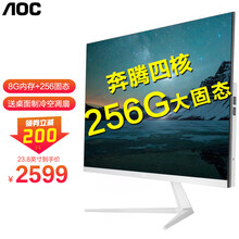 【AOC品牌】六核一体机电脑酷睿十代i3i5I7八核微边超薄一体化办公家用游戏整机 Intel奔腾J3710四核/8G/256G固态 23.8英寸