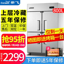 新飞大容量四门六门冰箱商用全冷藏冷冻双温立式电冰柜酒店餐饮厨房不锈钢蔬菜保鲜冷柜铜管四六开门冰箱商用 四门双温限定款（铜管制冷）（上冷藏下冷冻）