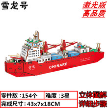 红船模型拼插 模型手工diy拼装木制作木质3D立体拼图儿童玩具摆件嘉兴 雪龙号