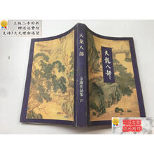 Amazon.co.jp: 天龍八部 文庫 全8巻 完結セット[マーケット