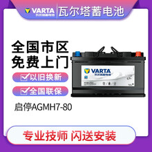 瓦尔塔(VARTA) 启停蓄电池 AGM H7-80 适配车型 领克01耀pro