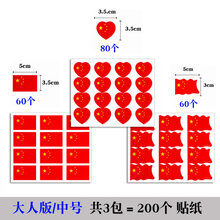 贴纸脸贴红旗小装饰贴纸啦啦队运动会贴脸贴画儿童脸贴纸国庆小红旗防水爱国党旗五星脸上贴的党徽 大人(方形+爱国心+飘)中号各一包，共200个贴纸