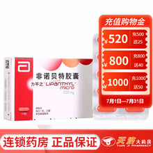 力平之  非诺贝特胶囊 200mg*10粒/盒 1盒装