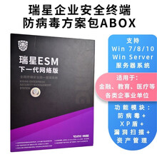 瑞星 企业终端安全管理系统软件 ESM下一代网络版 LINUX企业版杀毒软件 简体中文版 ABOX包 含防病毒组件+漏洞扫描+资产管理 10用户/1年升级（其它情况详询客服有优惠）