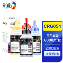 彩格适用佳能CRG-054碳粉四色套装 LBP621Cw LBP623Cdn/Cdw墨粉 ic MF641Cw MF642cdw MF643Cdw MF645Cx碳粉
