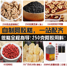 250克阿胶糕辅料包制作手工阿胶固元膏材料包做熬阿胶配料包原料