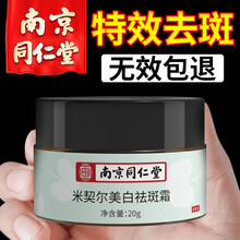 南京同仁堂 美白祛斑霜去斑淡斑霜去雀斑老年斑晒斑黑斑黄褐斑妊娠斑淡化色斑黑色素男女士面部祛斑产品 美白祛斑霜【买2送2，送同款+修正面膜】