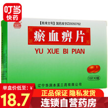 曙光 瘀血痹片 0.5g*45片 1盒装(3天用量)