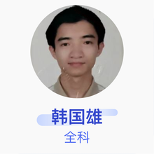 韩国雄 全科 副主任医师 广州市海珠区沙园街社区卫生服务中心