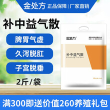 金处方 补中益气散兽用中兽药牛羊母猪保健脾胃虚弱产后康兽用脱肛脱宫子宫脱垂牛羊干瘦 1000g/袋