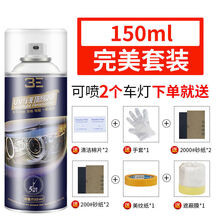 汽车大灯翻新修复液工具套装车灯划痕裂纹去黄清洗灯罩速亮抛光剂 可修复2个大灯【150ml装】 带全套完美修复工具