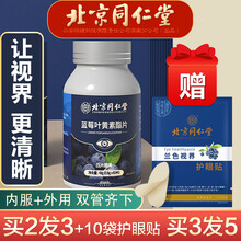 北京同仁堂叶黄素儿童叶黄素成人 蓝莓叶黄素酯片叶黄素可配护眼片 TG 2盒（实发3盒）
