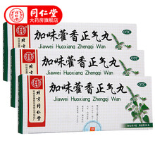 同仁堂 加味藿香正气丸10丸 解表化湿，理气和中。用于外感风寒，内伤湿滞，头痛昏重，胸膈痞闷 5盒装