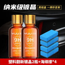 汽车塑料件翻新还原剂内饰仪表台用表板蜡轮胎光亮用品黑科技 【真结晶】塑料翻新2瓶+海绵擦*4