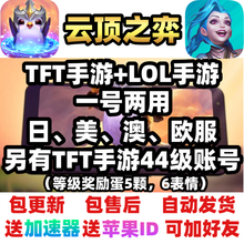 TFT云顶之弈奕游戏账号服手游拳头号美服澳欧日服lol手游riot斗牛士 44级、TFT澳服、拳头号5蛋