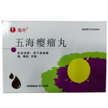 海外 五海瘿瘤丸 6.4g*10袋/盒 软坚消肿。用于痰核瘿瘤，瘰疬，乳核。 一盒装