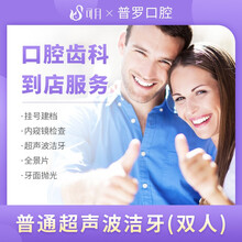 可月 普罗口腔 超声波洁牙 成人洁牙套餐牙齿美白 口腔检查全面抛光 去除牙结石 两人同行一人免单