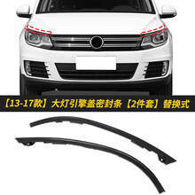 华饰 大众途观大灯引擎盖密封条防水防尘机盖胶条老途观改装饰专用配件 【13-17款】大灯引擎盖密封条【2件套】替换式 引擎盖